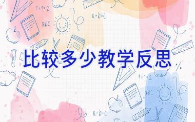 比较多少教学反思