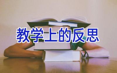 教学上的反思