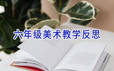 六年级美术教学反思
