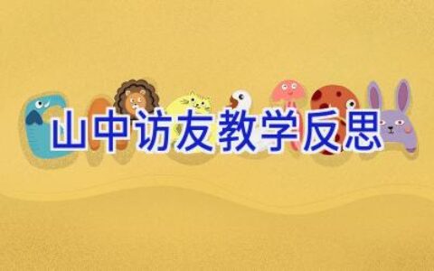 山中访友教学反思