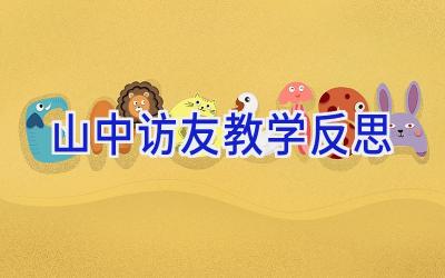 山中访友教学反思