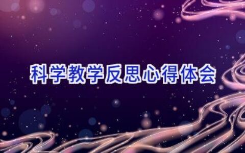 科学教学反思心得体会