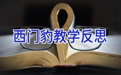 西门豹教学反思