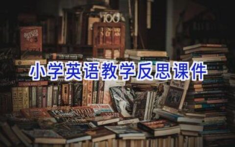 小学英语教学反思课件