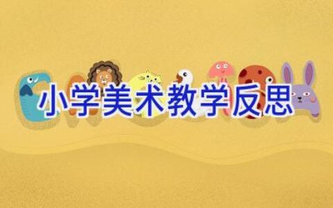小学美术教学反思