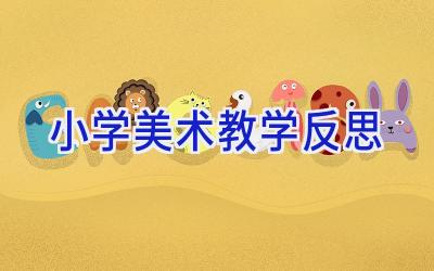 小学美术教学反思