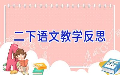 二下语文教学反思