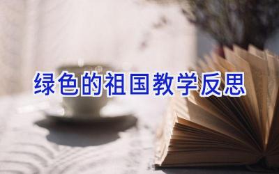 绿色的祖国教学反思