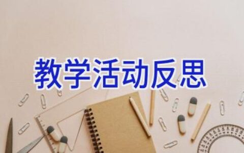 教学活动反思