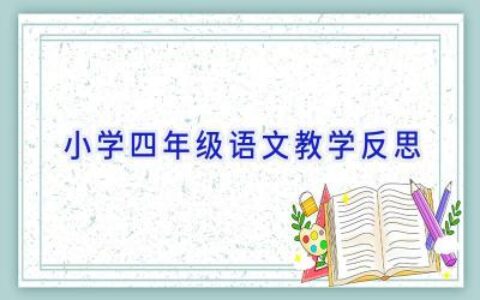 小学四年级语文教学反思