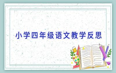 小学四年级语文教学反思