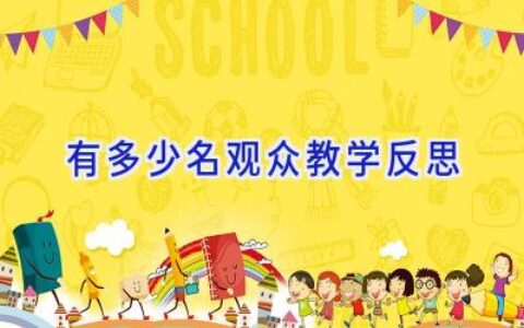 有多少名观众教学反思