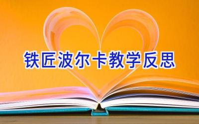 铁匠波尔卡教学反思