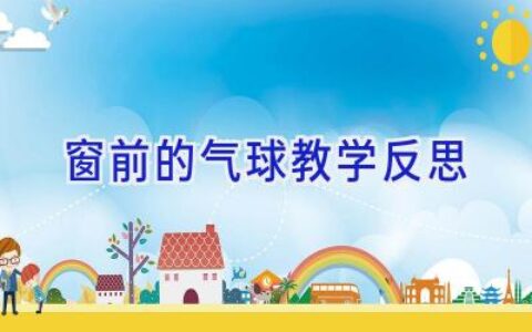 窗前的气球教学反思