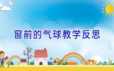 窗前的气球教学反思