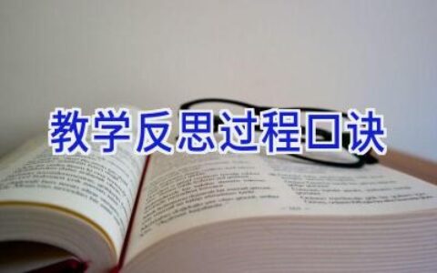 教学反思过程口诀