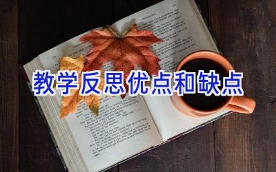 教学反思优点和缺点