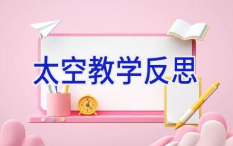 太空教学反思