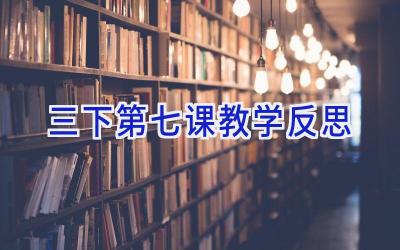三下第七课教学反思
