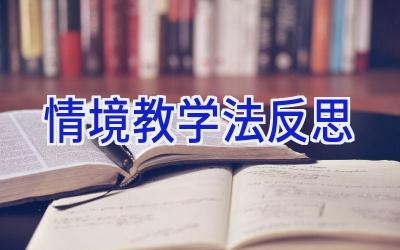 情境教学法反思