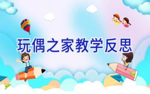 玩偶之家教学反思