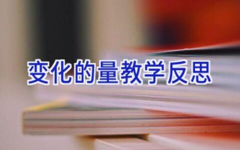 变化的量教学反思