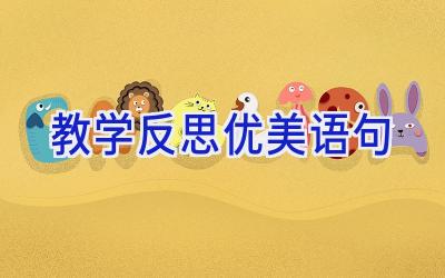 教学反思优美语句