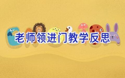 老师领进门教学反思