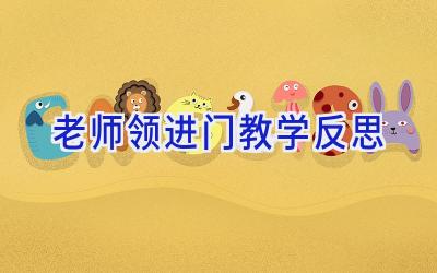 老师领进门教学反思