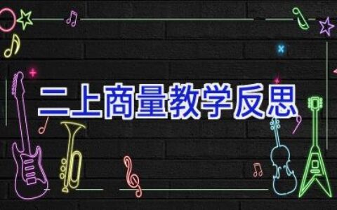 二上商量教学反思