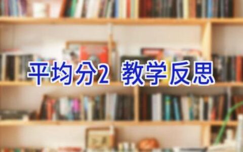 平均分2教学反思