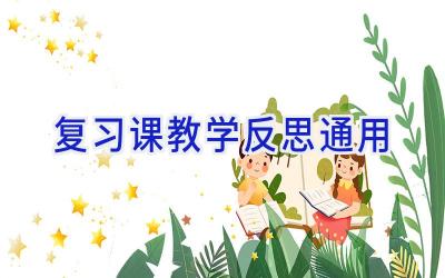 复习课教学反思通用