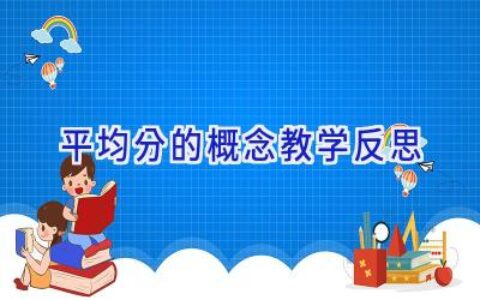 平均分的概念教学反思