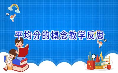 平均分的概念教学反思