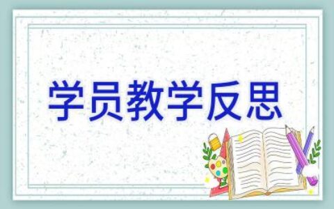 学员教学反思