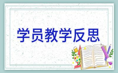 学员教学反思