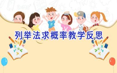 列举法求概率教学反思