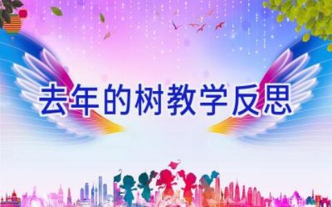 去年的树教学反思