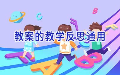 教案的教学反思通用
