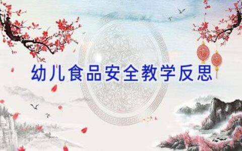 幼儿食品安全教学反思