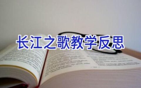 长江之歌教学反思