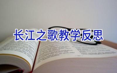 长江之歌教学反思