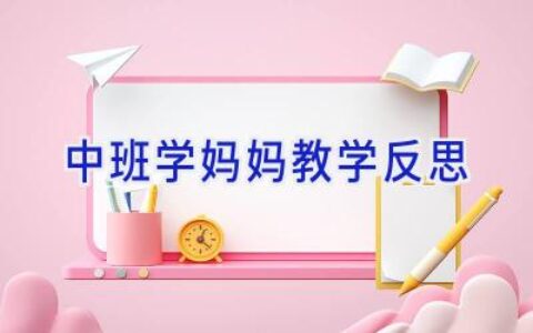 中班学妈妈教学反思