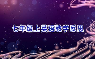 七年级上英语教学反思