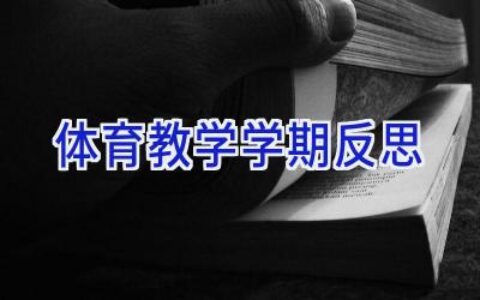 体育教学学期反思