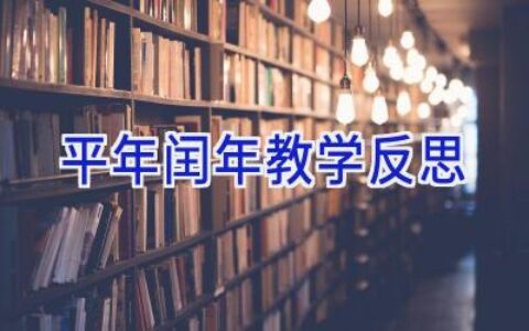 平年闰年教学反思