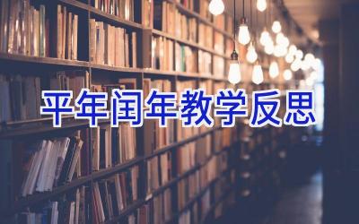 平年闰年教学反思