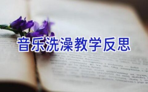 音乐洗澡教学反思