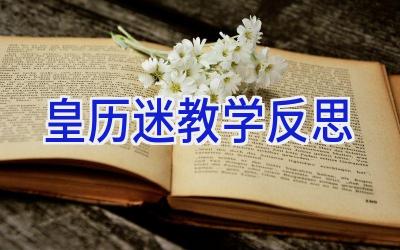 皇历迷教学反思