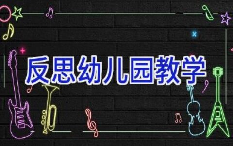 反思幼儿园教学